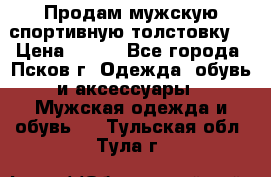 Продам мужскую спортивную толстовку. › Цена ­ 850 - Все города, Псков г. Одежда, обувь и аксессуары » Мужская одежда и обувь   . Тульская обл.,Тула г.